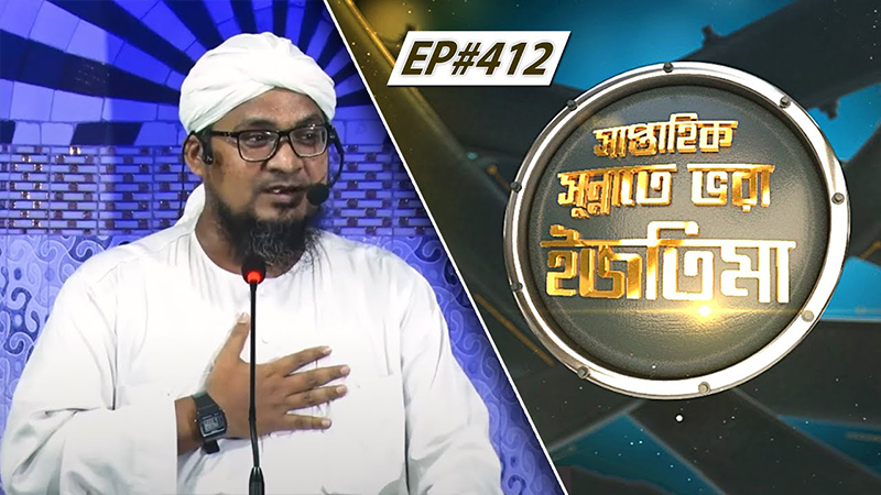 Saptahik Sunnate Bhora Ijtima Ep#412 সাপ্তাহিক সুন্নাতে ভরা ইজতিমা